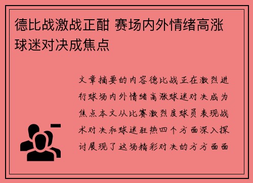 德比战激战正酣 赛场内外情绪高涨 球迷对决成焦点