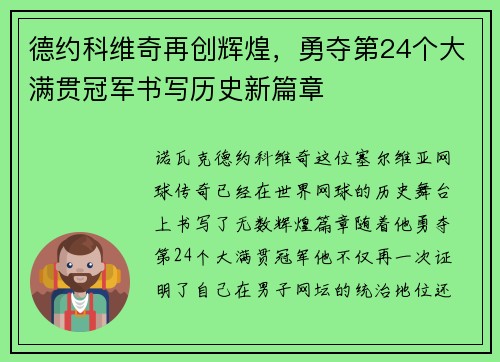 德约科维奇再创辉煌，勇夺第24个大满贯冠军书写历史新篇章