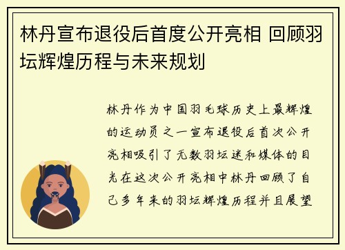 林丹宣布退役后首度公开亮相 回顾羽坛辉煌历程与未来规划