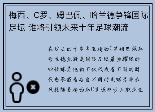 梅西、C罗、姆巴佩、哈兰德争锋国际足坛 谁将引领未来十年足球潮流