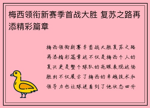 梅西领衔新赛季首战大胜 复苏之路再添精彩篇章