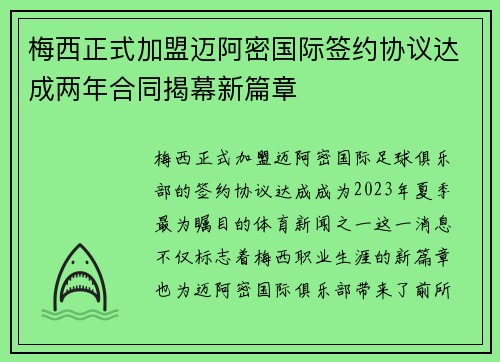 梅西正式加盟迈阿密国际签约协议达成两年合同揭幕新篇章