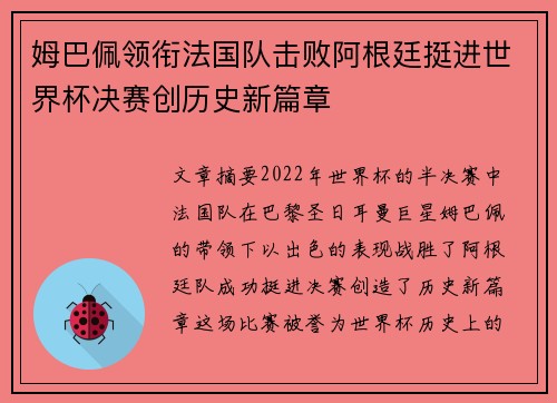 姆巴佩领衔法国队击败阿根廷挺进世界杯决赛创历史新篇章