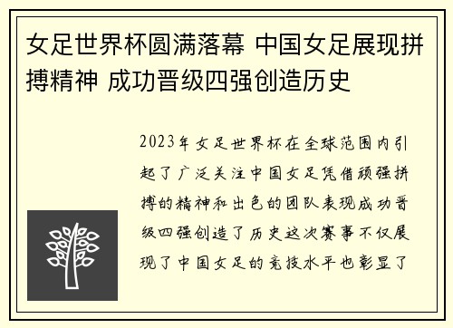女足世界杯圆满落幕 中国女足展现拼搏精神 成功晋级四强创造历史
