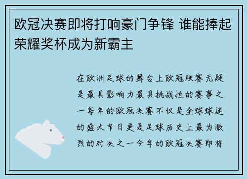欧冠决赛即将打响豪门争锋 谁能捧起荣耀奖杯成为新霸主
