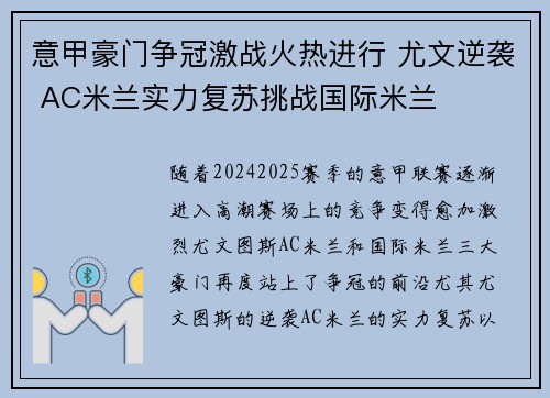 意甲豪门争冠激战火热进行 尤文逆袭 AC米兰实力复苏挑战国际米兰