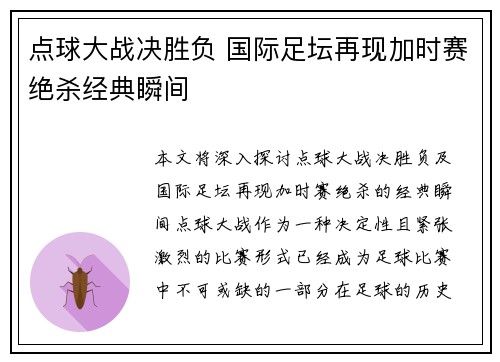 点球大战决胜负 国际足坛再现加时赛绝杀经典瞬间