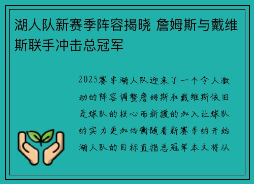 湖人队新赛季阵容揭晓 詹姆斯与戴维斯联手冲击总冠军