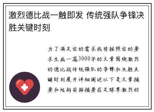 激烈德比战一触即发 传统强队争锋决胜关键时刻