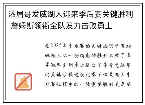 浓眉哥发威湖人迎来季后赛关键胜利 詹姆斯领衔全队发力击败勇士