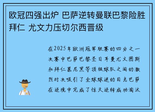 欧冠四强出炉 巴萨逆转曼联巴黎险胜拜仁 尤文力压切尔西晋级