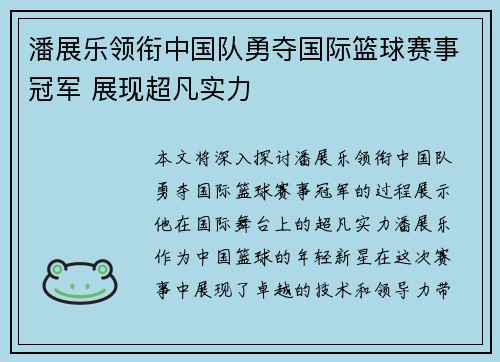潘展乐领衔中国队勇夺国际篮球赛事冠军 展现超凡实力