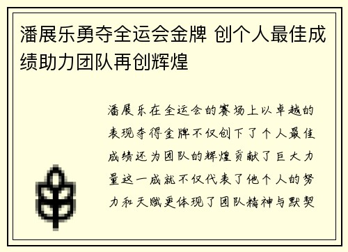 潘展乐勇夺全运会金牌 创个人最佳成绩助力团队再创辉煌