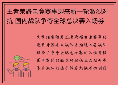 王者荣耀电竞赛事迎来新一轮激烈对抗 国内战队争夺全球总决赛入场券
