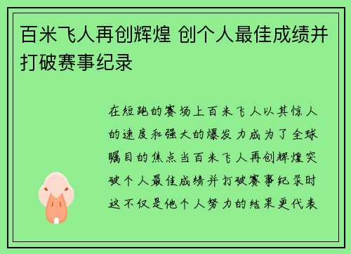 百米飞人再创辉煌 创个人最佳成绩并打破赛事纪录