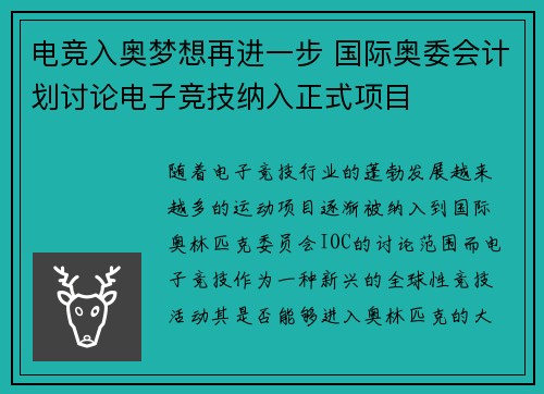 电竞入奥梦想再进一步 国际奥委会计划讨论电子竞技纳入正式项目