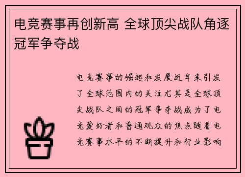 电竞赛事再创新高 全球顶尖战队角逐冠军争夺战