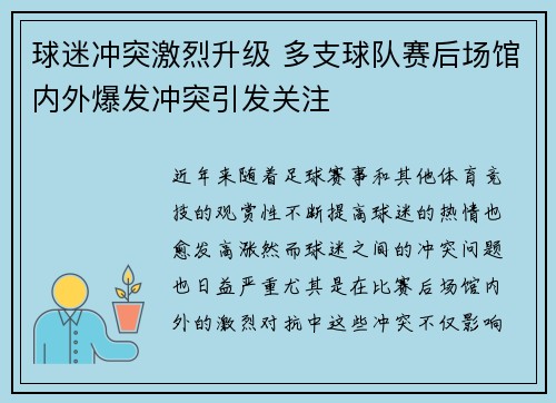 球迷冲突激烈升级 多支球队赛后场馆内外爆发冲突引发关注