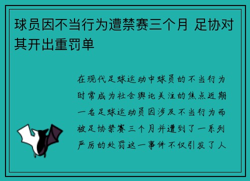 球员因不当行为遭禁赛三个月 足协对其开出重罚单