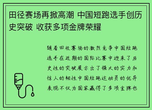 田径赛场再掀高潮 中国短跑选手创历史突破 收获多项金牌荣耀