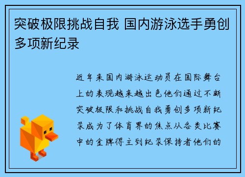 突破极限挑战自我 国内游泳选手勇创多项新纪录
