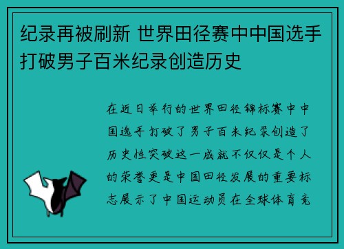 纪录再被刷新 世界田径赛中中国选手打破男子百米纪录创造历史