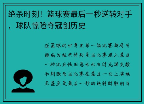 绝杀时刻！篮球赛最后一秒逆转对手，球队惊险夺冠创历史