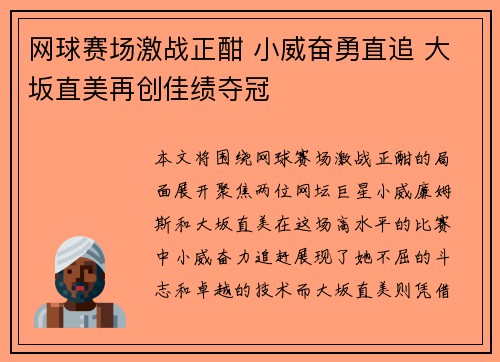 网球赛场激战正酣 小威奋勇直追 大坂直美再创佳绩夺冠