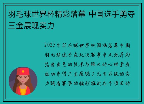 羽毛球世界杯精彩落幕 中国选手勇夺三金展现实力