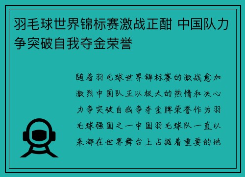 羽毛球世界锦标赛激战正酣 中国队力争突破自我夺金荣誉