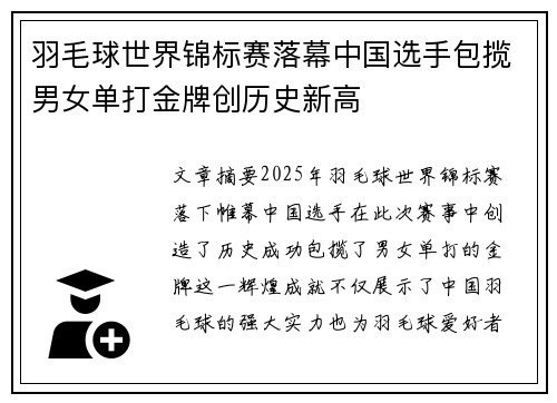 羽毛球世界锦标赛落幕中国选手包揽男女单打金牌创历史新高
