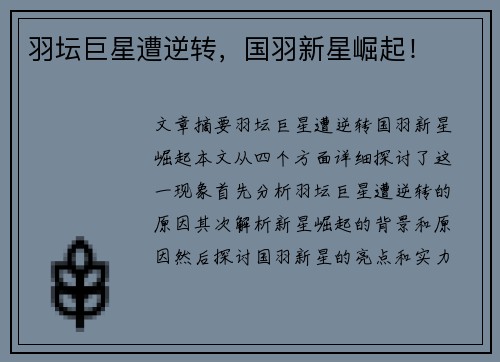 羽坛巨星遭逆转，国羽新星崛起！