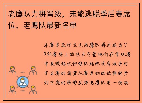 老鹰队力拼晋级，未能逃脱季后赛席位，老鹰队最新名单
