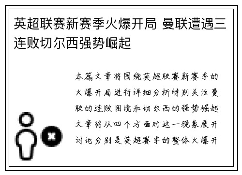 英超联赛新赛季火爆开局 曼联遭遇三连败切尔西强势崛起