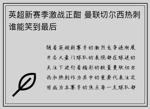 英超新赛季激战正酣 曼联切尔西热刺谁能笑到最后