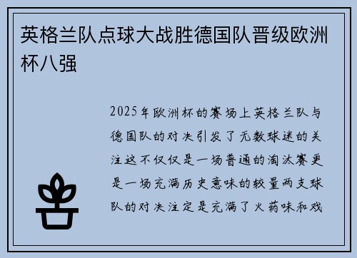 英格兰队点球大战胜德国队晋级欧洲杯八强