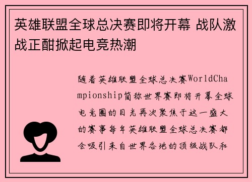 英雄联盟全球总决赛即将开幕 战队激战正酣掀起电竞热潮
