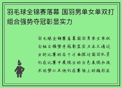 羽毛球全锦赛落幕 国羽男单女单双打组合强势夺冠彰显实力