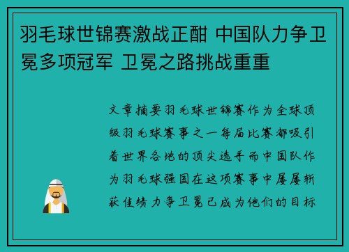 羽毛球世锦赛激战正酣 中国队力争卫冕多项冠军 卫冕之路挑战重重