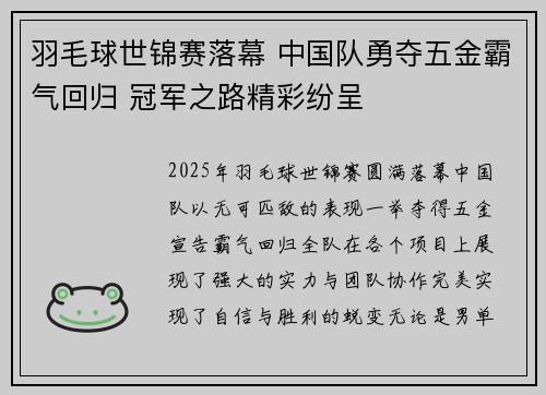 羽毛球世锦赛落幕 中国队勇夺五金霸气回归 冠军之路精彩纷呈