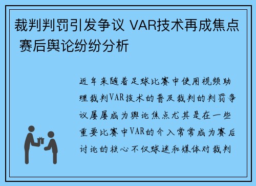 裁判判罚引发争议 VAR技术再成焦点 赛后舆论纷纷分析