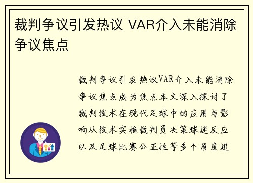 裁判争议引发热议 VAR介入未能消除争议焦点
