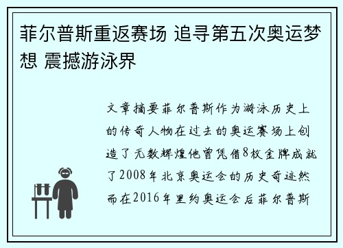 菲尔普斯重返赛场 追寻第五次奥运梦想 震撼游泳界