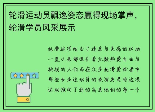 轮滑运动员飘逸姿态赢得现场掌声，轮滑学员风采展示