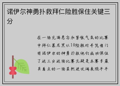 诺伊尔神勇扑救拜仁险胜保住关键三分