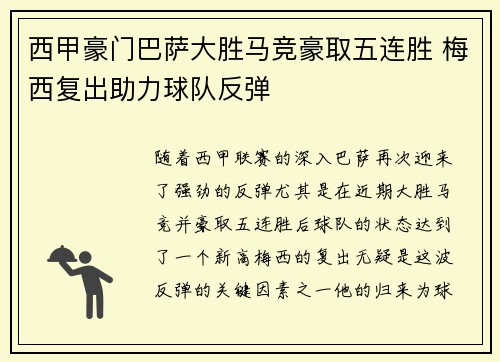 西甲豪门巴萨大胜马竞豪取五连胜 梅西复出助力球队反弹