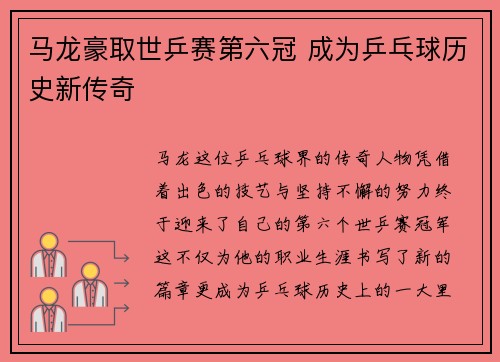 马龙豪取世乒赛第六冠 成为乒乓球历史新传奇