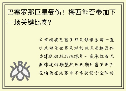 巴塞罗那巨星受伤！梅西能否参加下一场关键比赛？