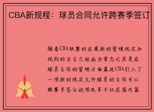 CBA新规程：球员合同允许跨赛季签订