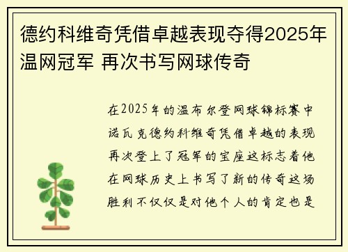 德约科维奇凭借卓越表现夺得2025年温网冠军 再次书写网球传奇